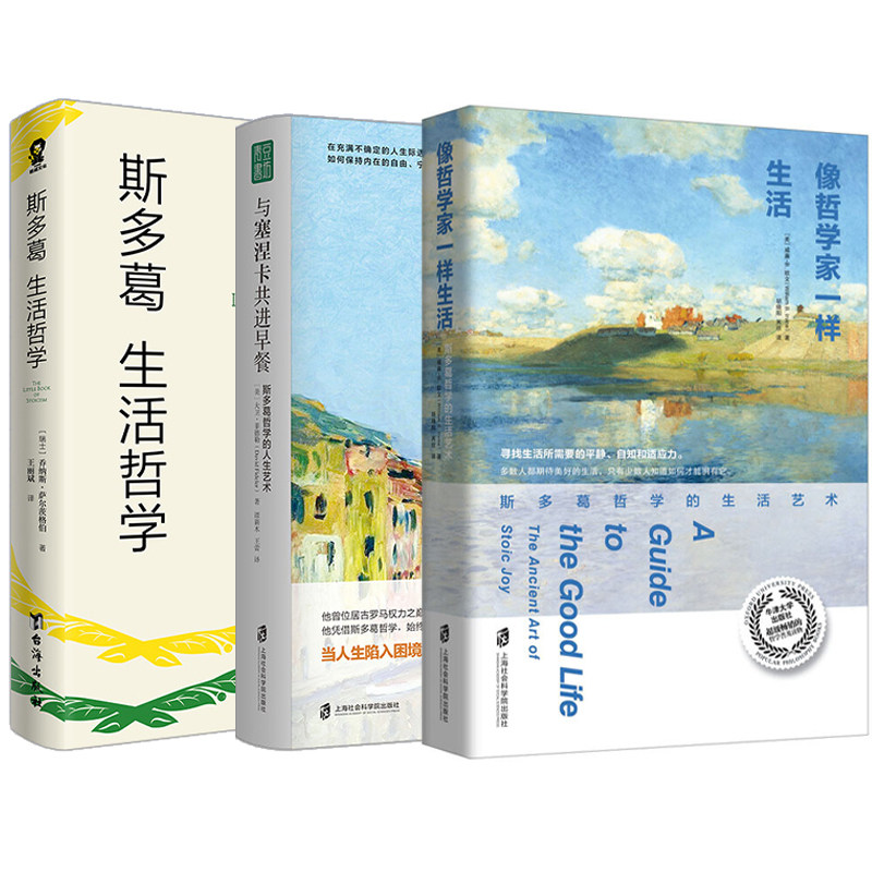 哲学书籍全3册与塞涅卡共