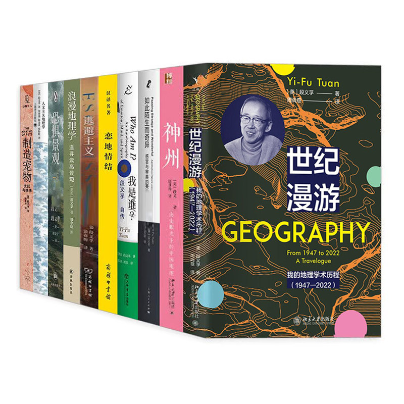 段义孚作品10册世纪漫游+