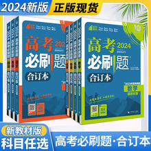 2024高考必刷题合订本数学物理化学生物语文英语地理历史政治新教材版高三总复习资料含2023年高考真题高考必刷题专项训练必刷小题