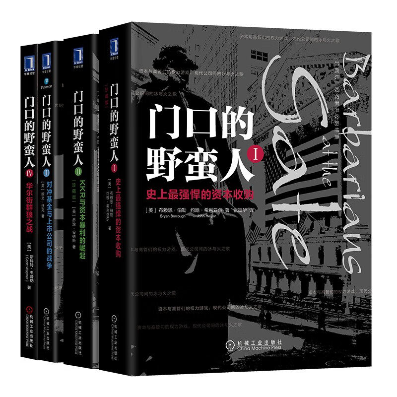 资本之战全4册门口的野蛮