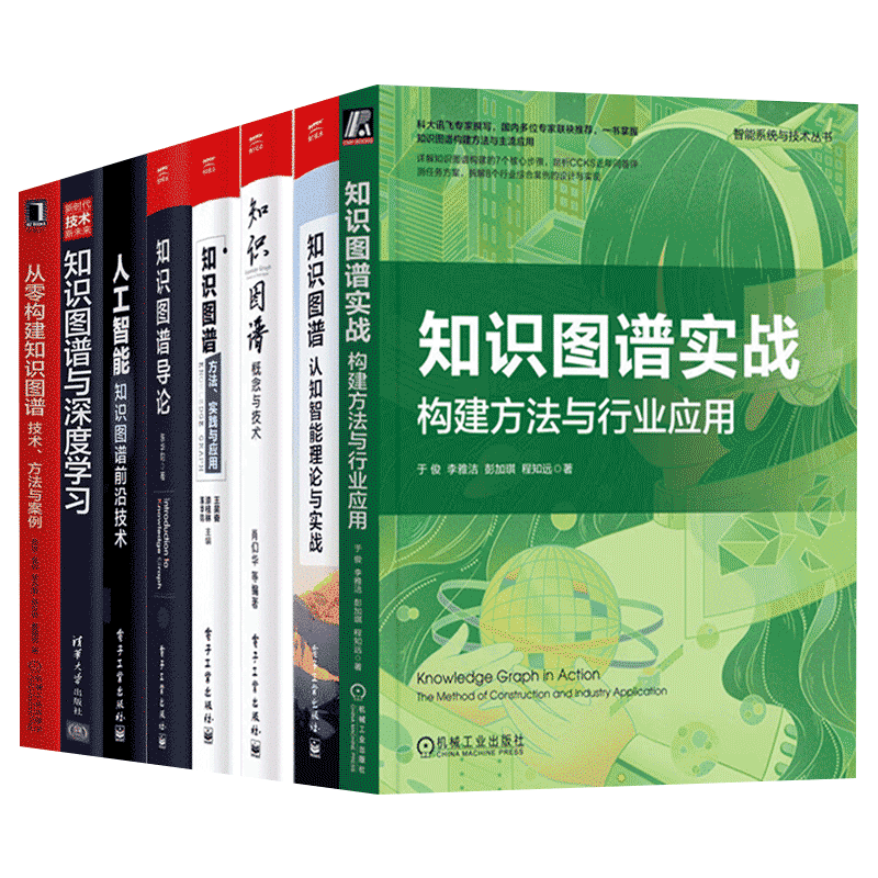 人工智能知识图谱全8册方