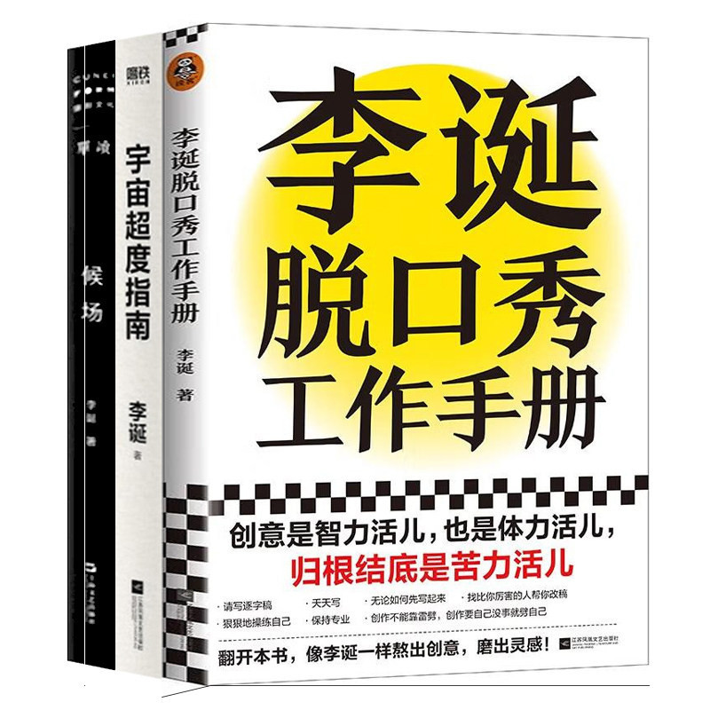 李诞的书（全3册） 候场李诞 李诞脱口秀工作手册 宇宙超度指南 李诞 奇葩说导师 吐槽大会总策划者