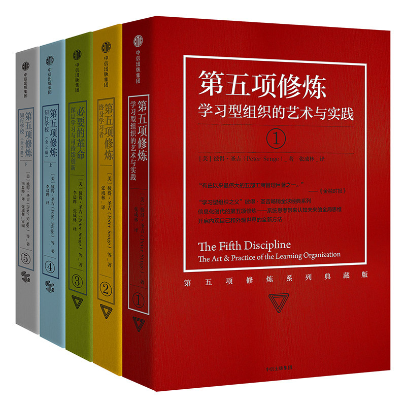 彼得圣吉第五项修炼全5册
