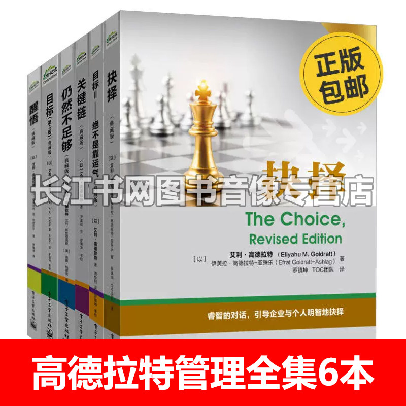 全集6本高德拉特管理书籍套装