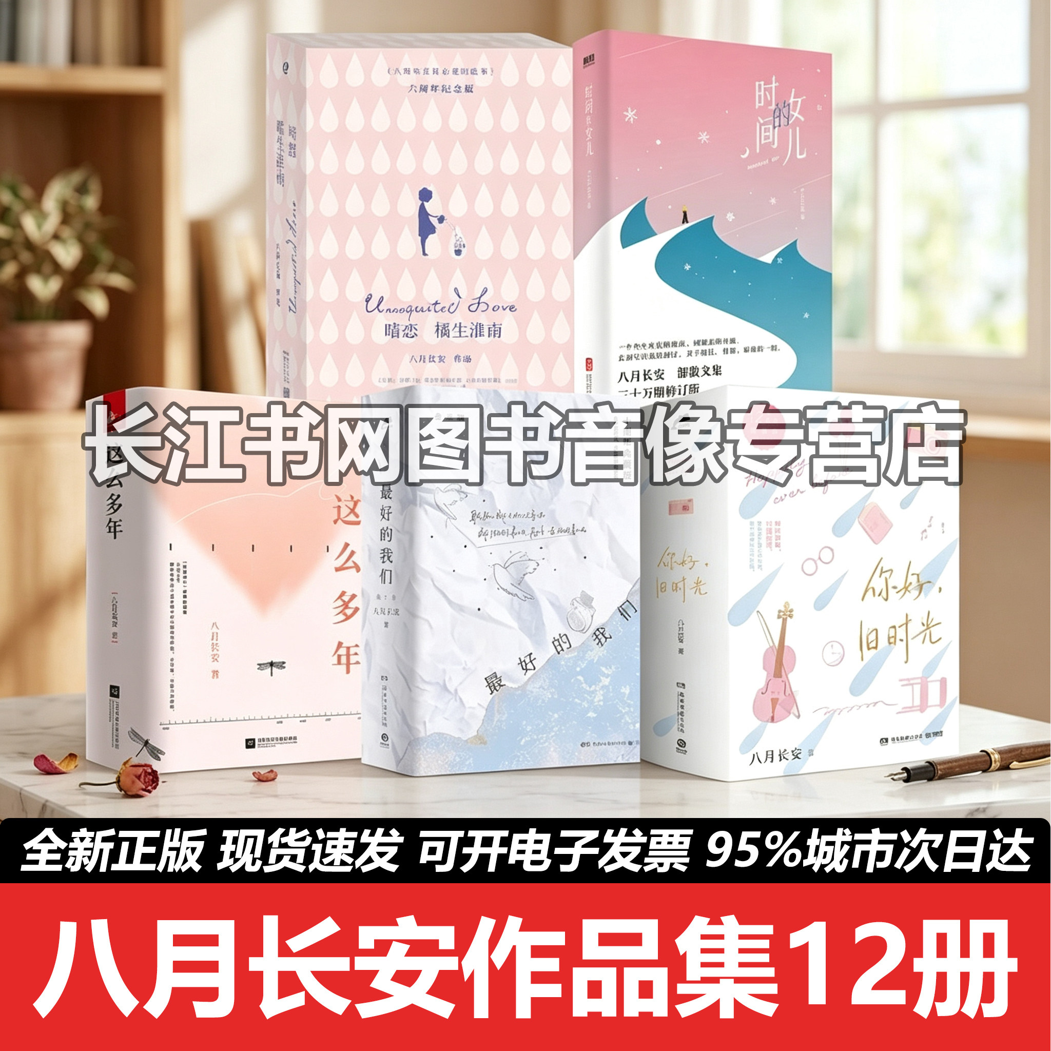 【八月长安作品集全12册】你好旧时光+暗恋橘生淮南+这么多年+时间的女儿+zui好的我们 青春都市言情轻小说 振华中学四部曲 正版