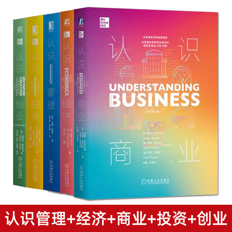 全套5册认识管理+经济商
