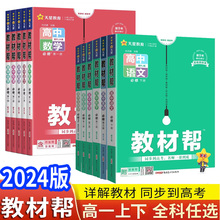 2024教材帮高中必修第一册数学语文英语物理化学生物政治历史地理必修第二册人教北师译林湘教必修1、2高一上下课本同步讲解练习