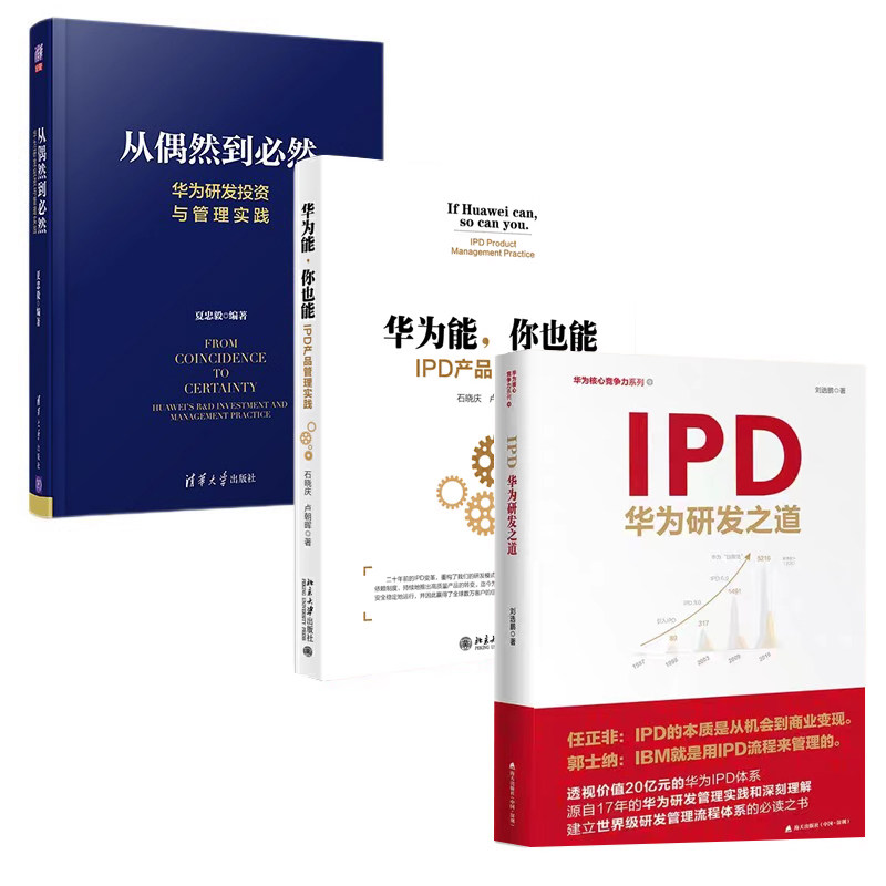IPD华为研发三部曲全3册