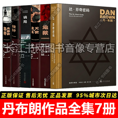 丹布朗作品集全套7册正版