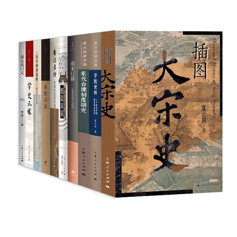 虞云国作品10册插图大宋
