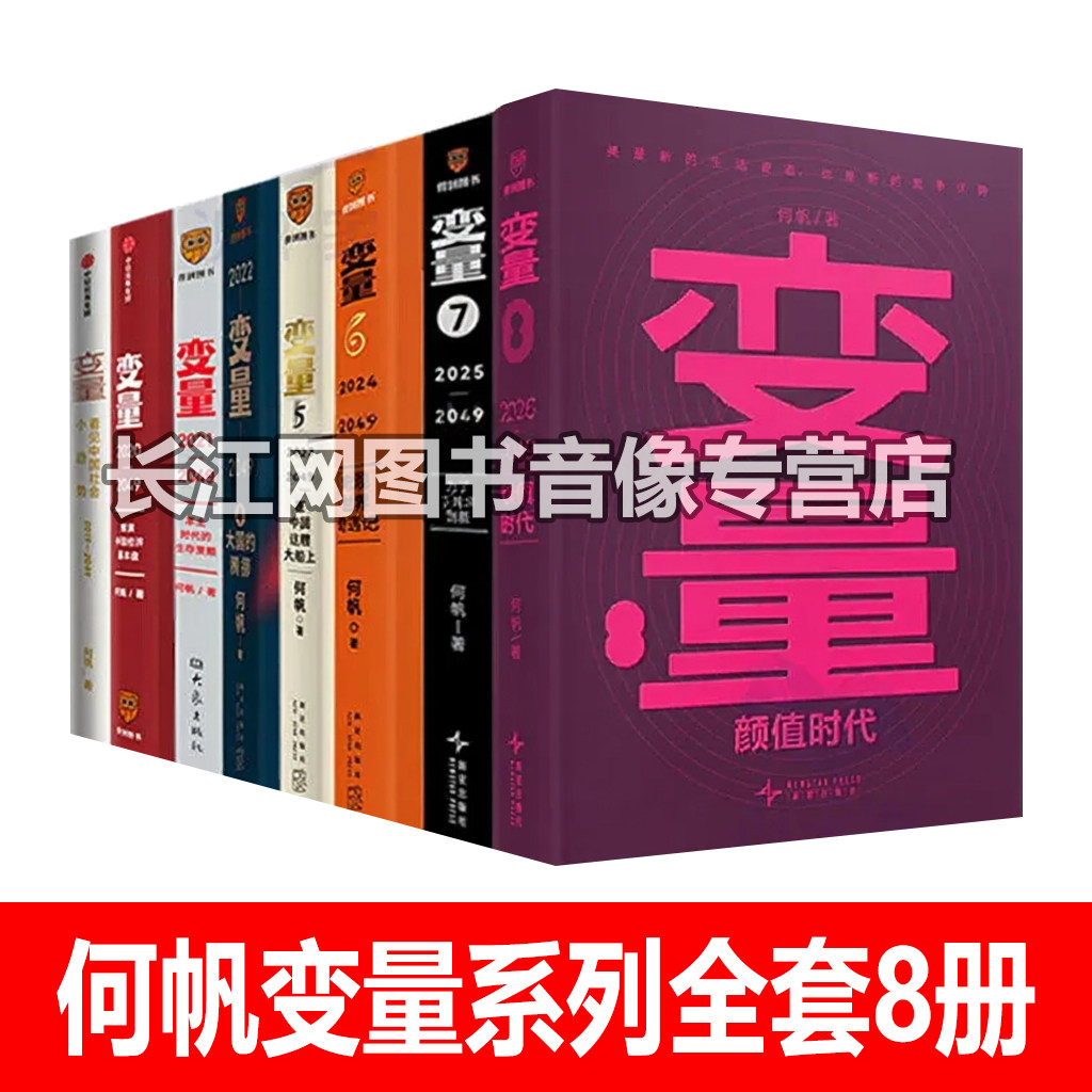 何帆变量系列全套8册罗振宇推荐