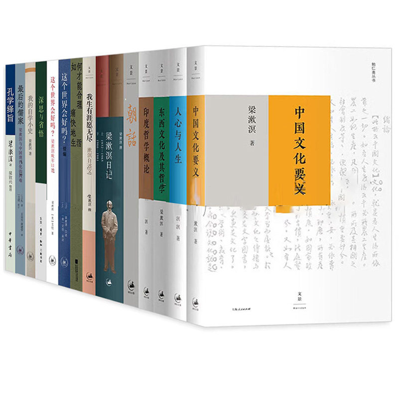 梁漱溟作品16册中国文化