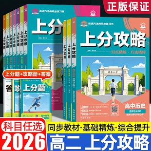 必刷题2026高中上分攻略数学物理化学生物选修一1语文地理历史英语选择性必修一二23高二上册新教材同步练习册视频讲解高中必刷题