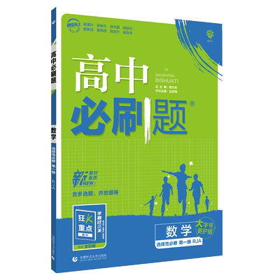 必刷题数学选择性必修第一册人教