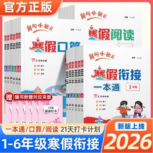 2026春黄冈小状元寒假阅读一年级二年级三年级四年级五年级六年级上册下册寒假作业寒假衔接寒假生活黄岗小壮元小学生专项训练题