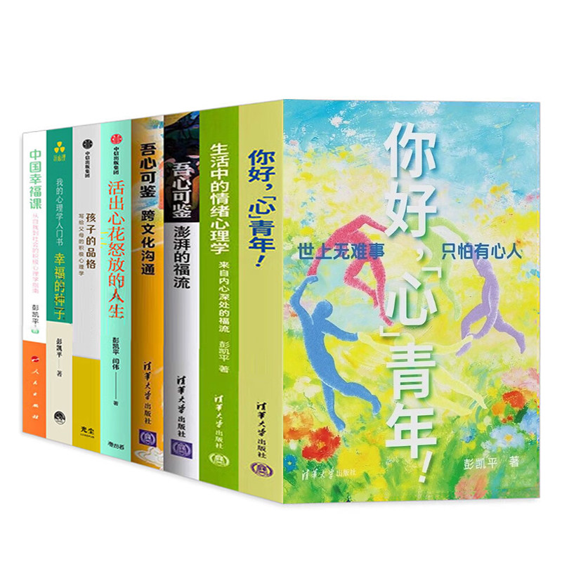 彭凯平的书8册你好心青年