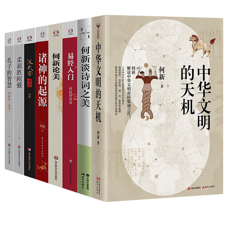 何新作品8册中国文明的密