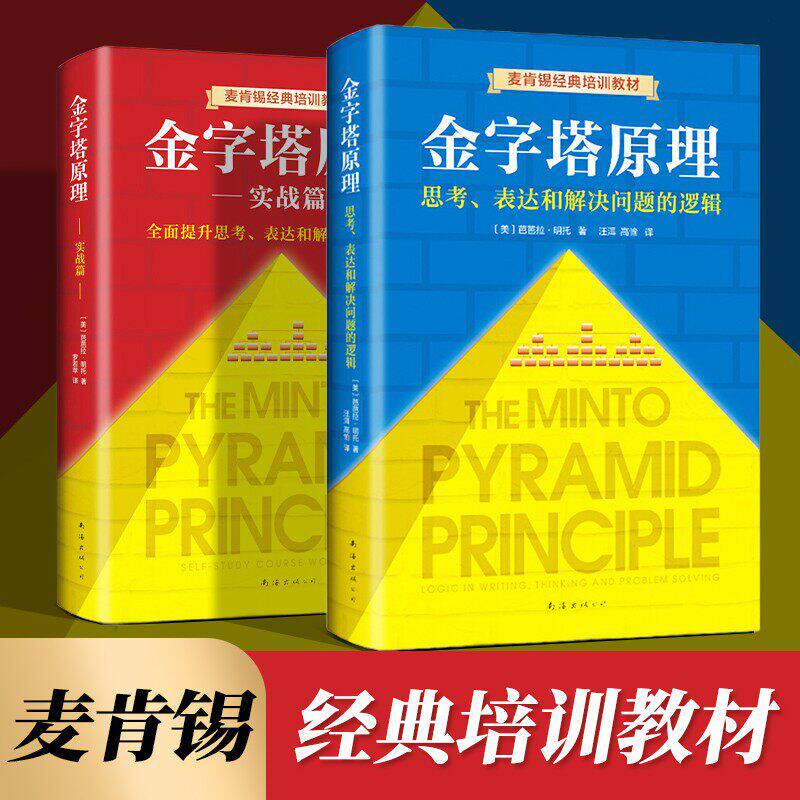 【新版全套2册】金字塔原理大全集金字塔原理思考表达和解决问题的逻辑+金字塔原理2实用训练手册Hr人事书籍麦肯锡工作法