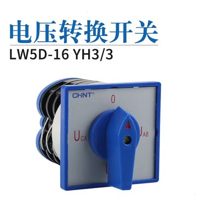 。正泰电压开关万能转换开关 LW5D-16/YH3/3 C0391/2
