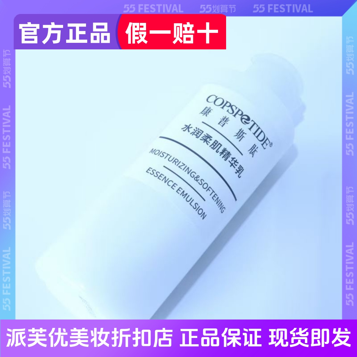 康普斯肽水润柔肌精华乳补水保湿