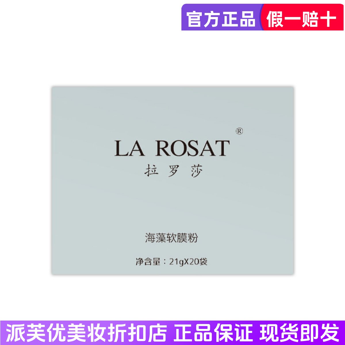 拉罗莎海藻软膜粉21g+*20袋润颜美肌调膜液30ml*20袋补水保湿滋润