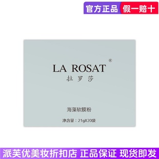 拉罗莎海藻软膜粉21g+*20袋润颜美肌调膜液30ml*20袋补水保湿滋润