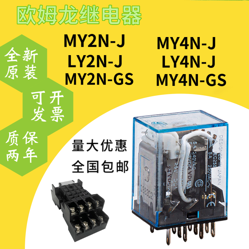 欧姆龙中间继电器MY2N-J DC24V MY2N一GS LY2NJ MY4N-J AC220 电子元器件市场 继电器 原图主图