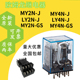 欧姆龙中间继电器MY2N-J DC24V MY2N一GS LY2NJ MY4N-J AC220