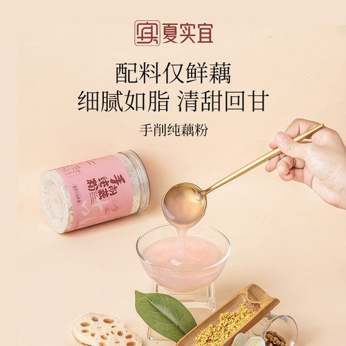 夏实宜纯藕粉自然本真新品优惠