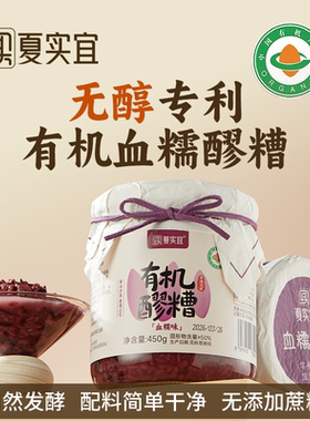 夏实宜有机醪糟血糯无醇