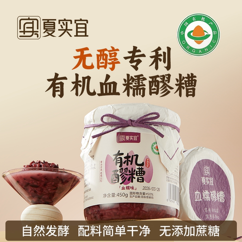 夏实宜有机醪糟血糯无醇