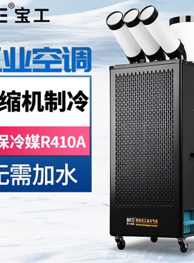 BGE宝工工业冷气机移动空调厨房空调压缩机制冷岗位降温一体机