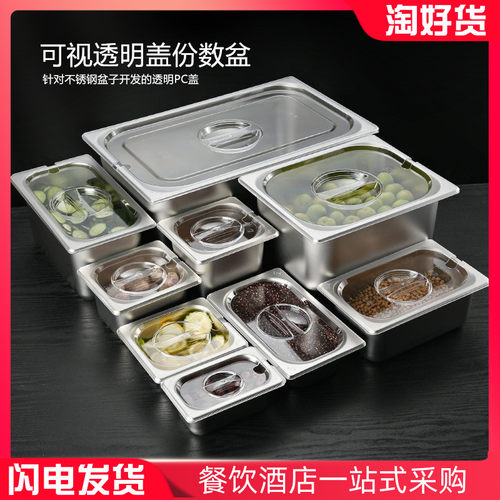 不锈钢份数盆带透明盖快餐保温车餐盒商用小料盒食品级冰柜装菜盆