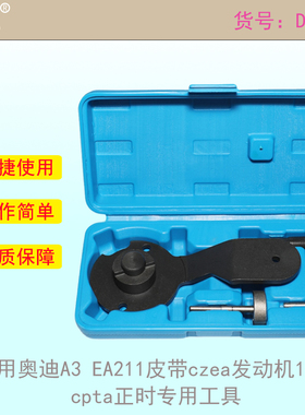 适用奥迪A3 EA211皮带czea发动机1.4T正时cpta发动机工具T10504