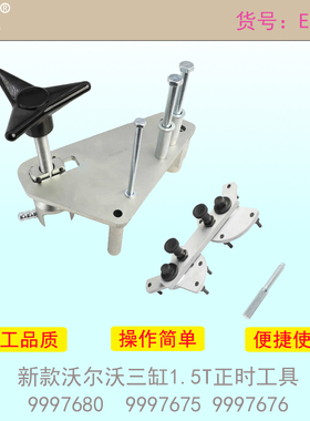 适用新款沃尔沃1.5T三缸机 国六 B3154T2 发动机正时工具999 7675