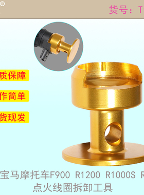 适用宝马摩托车F900 R1200 R1000S R1150点火线圈拆卸专用工具