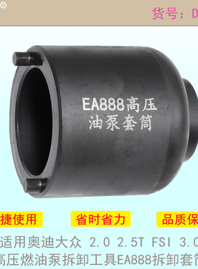 适用奥迪大众 2.0 2.5T FSI 3.0高压燃油泵拆卸工具EA888拆卸套筒
