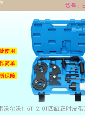 适用新款沃尔沃1.5T 2.0T四缸正时皮带专用工具S80 B4154T4B4204T