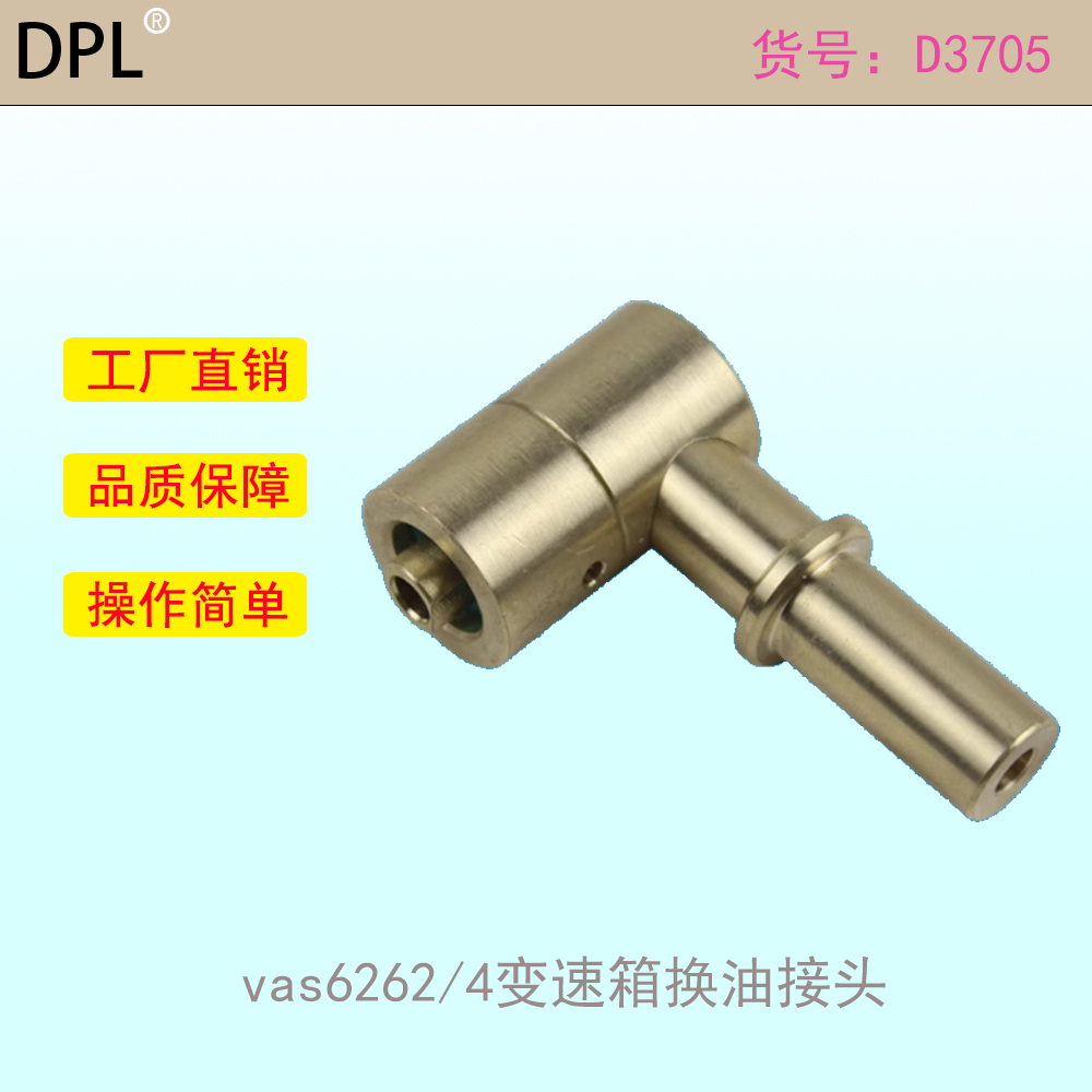 vas6262/4变速箱换油接头