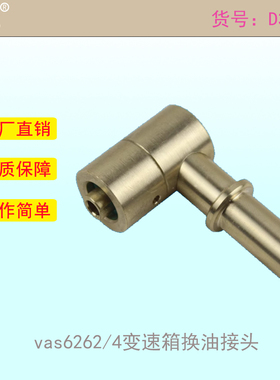 vas6262/4变速箱换油工具 0am加油 0AM变速箱换油 dsg干式加油器