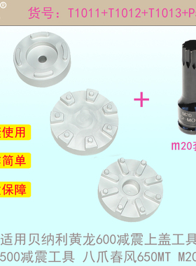适用于贝纳利黄龙600减震上盖工具幼师500减震工具 八爪春风650MT