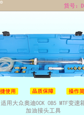 适用大众奥迪0CK 0B5 MTF变速箱加油接头变速箱加油VAS6617/12