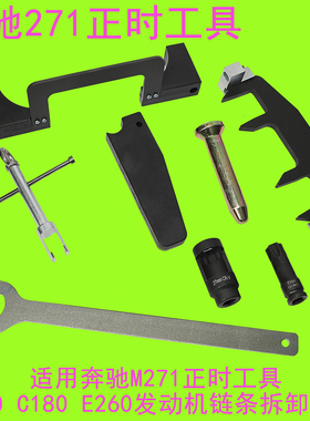 适用奔驰M271正时工具C200 C180 E260发动机链条拆卸专用工具