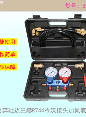 适用奔驰迈巴赫R744冷媒接头加氟表工具配200公斤高压管专用表