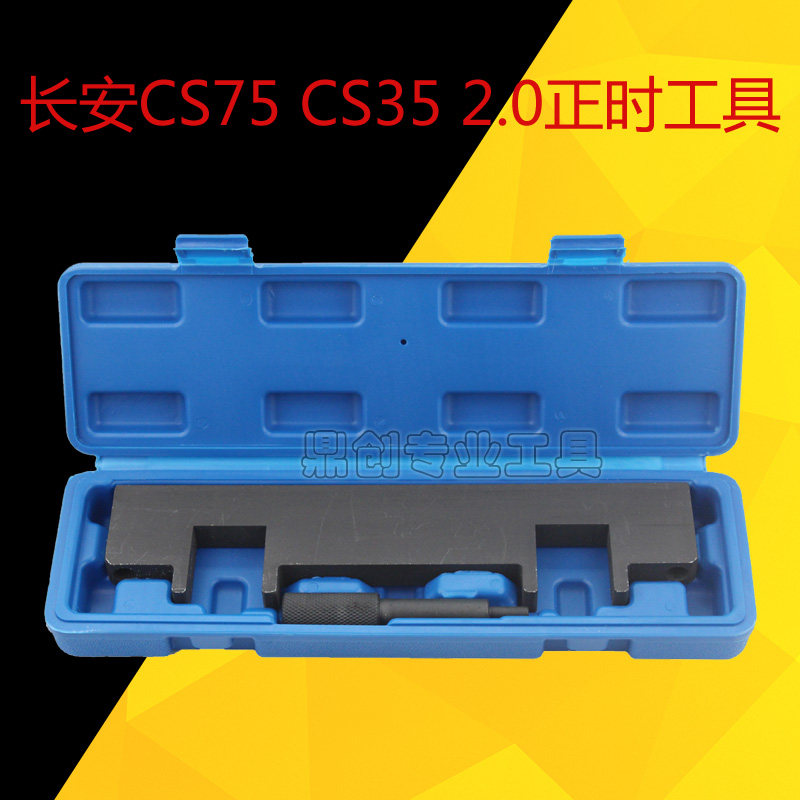 长安cs3575睿驰睿聘志翔1.82.01.8t发动机凸轮轴正时皮带专用工具