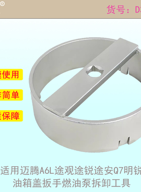 适用迈腾油箱盖扳手A6L途观途锐途安Q7明锐燃油泵拆卸工具 T10202