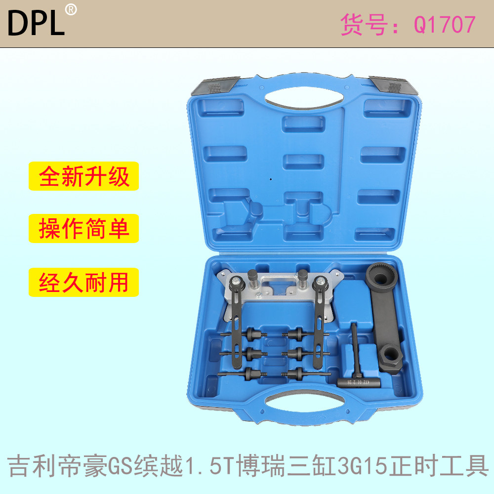 适用于吉利帝豪GS 1.5T博瑞1.5T三缸3G15发动机正时皮带专用工具