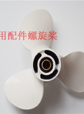 雅马哈YAMAHA船外机配件螺旋桨30HP马力 3X9-7/8Х11冲锋舟橡皮艇