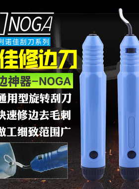 进口诺佳NOGA修边器去毛刺刮刀EO/NB/NG/RB1000/1100/1400/2000