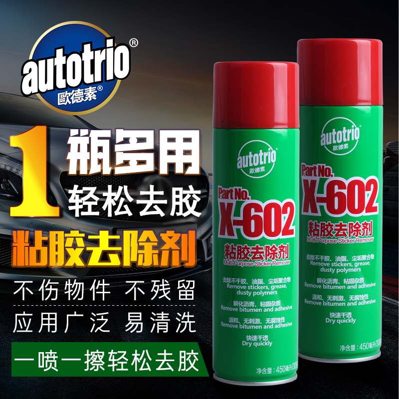 欧德素（AUTOTRIO）X-602粘胶去除剂除胶剂不干胶牛皮藓清除